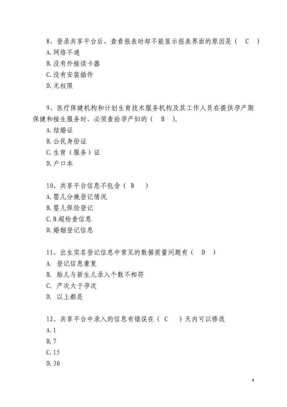 武汉市人口计生系统业务知识暨信息化操作技能大赛初赛题库精选_第4页