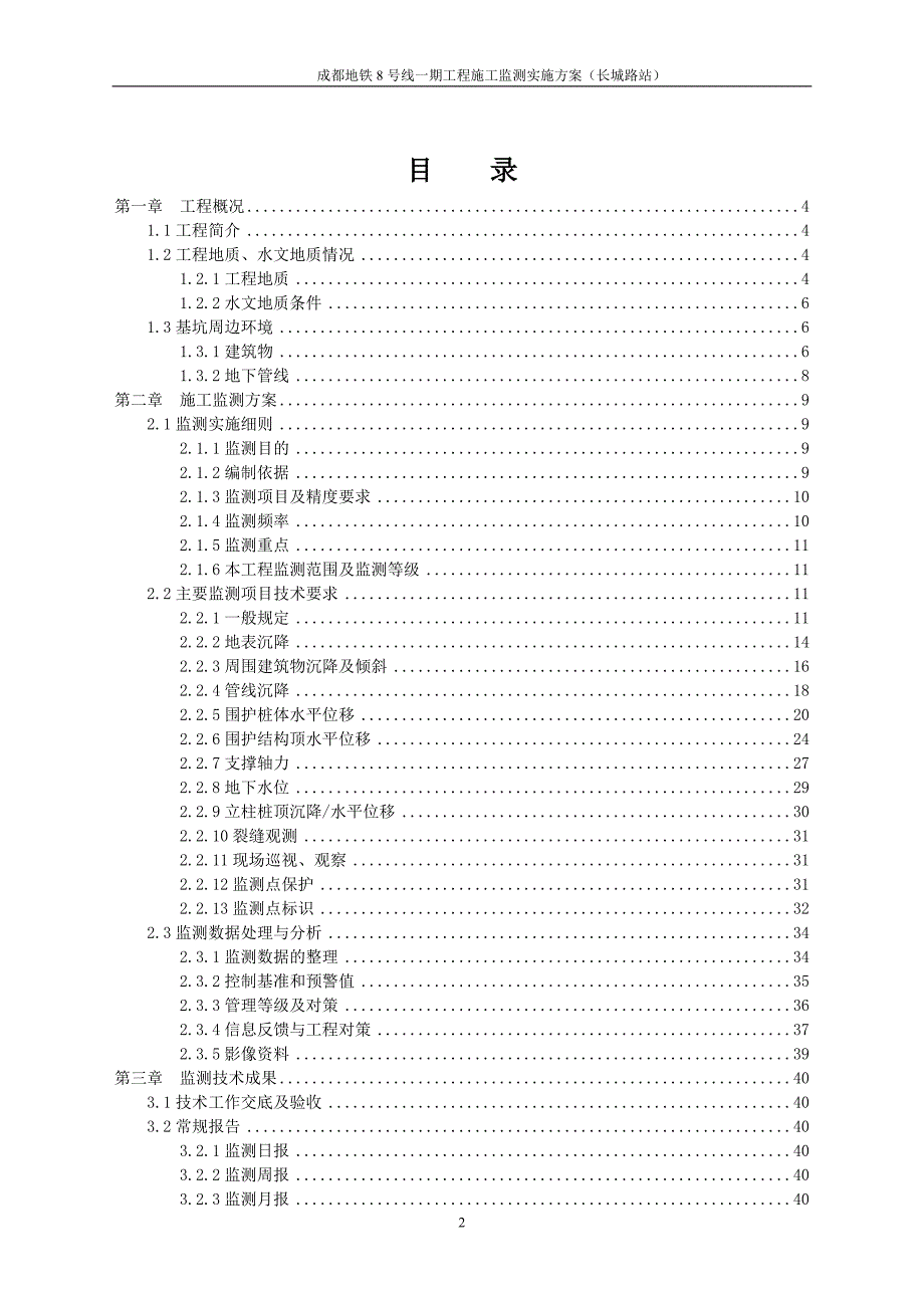 成都地铁号线一期工程长城路站施工监测方案_第2页