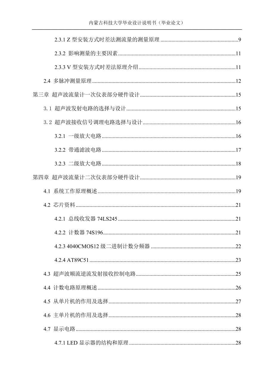 基于单片机的超声波流量计毕业论文 内蒙古科技大学_第5页