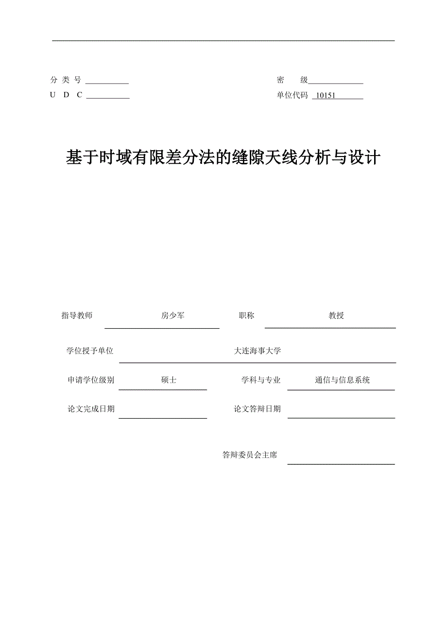 基于时域有限差分法的(波导)缝隙天线分析与设计硕士学位论文大连海事大学_第1页