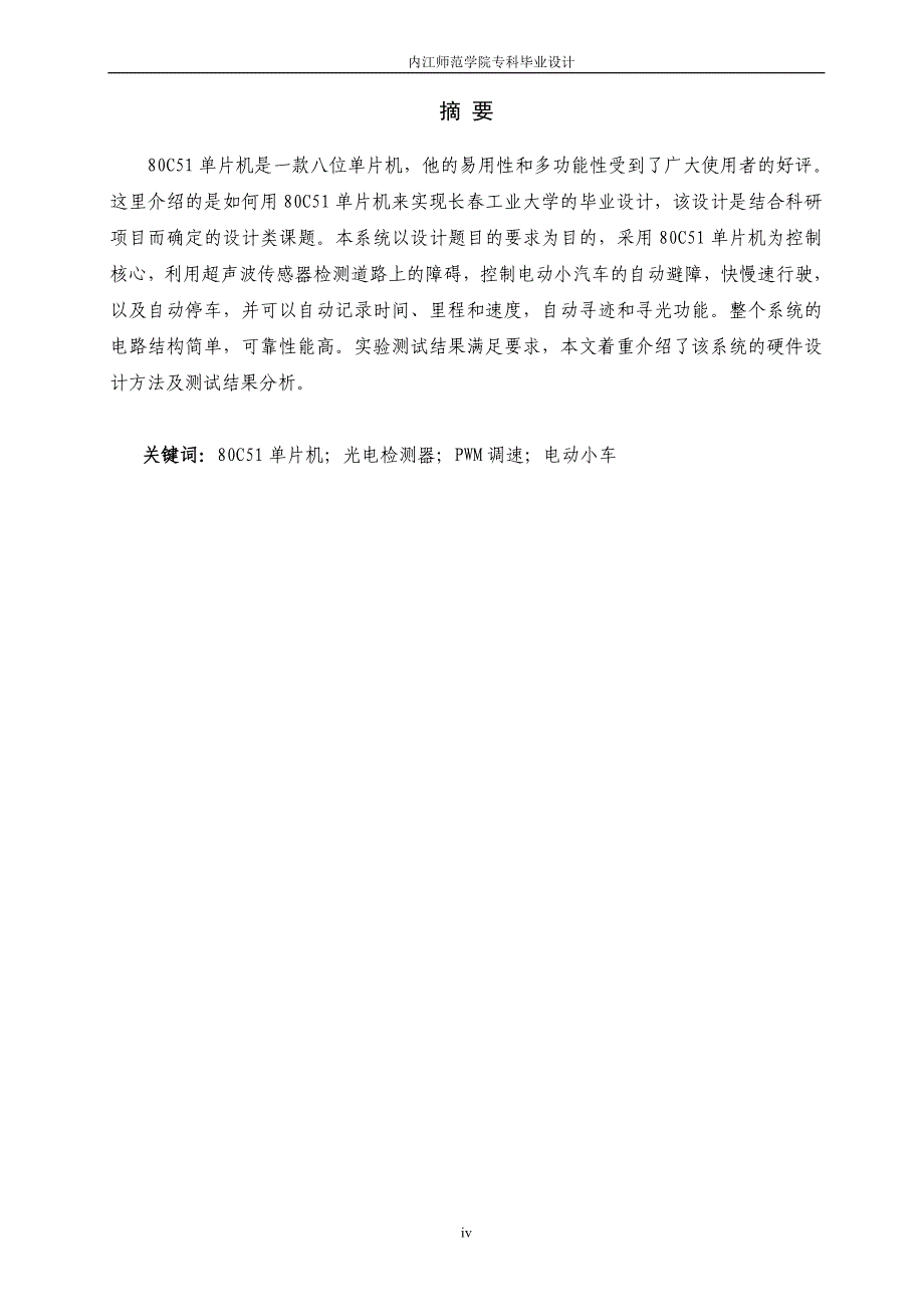 基于单片机的智能电动小车设计毕业设计 内江师范学院_第4页