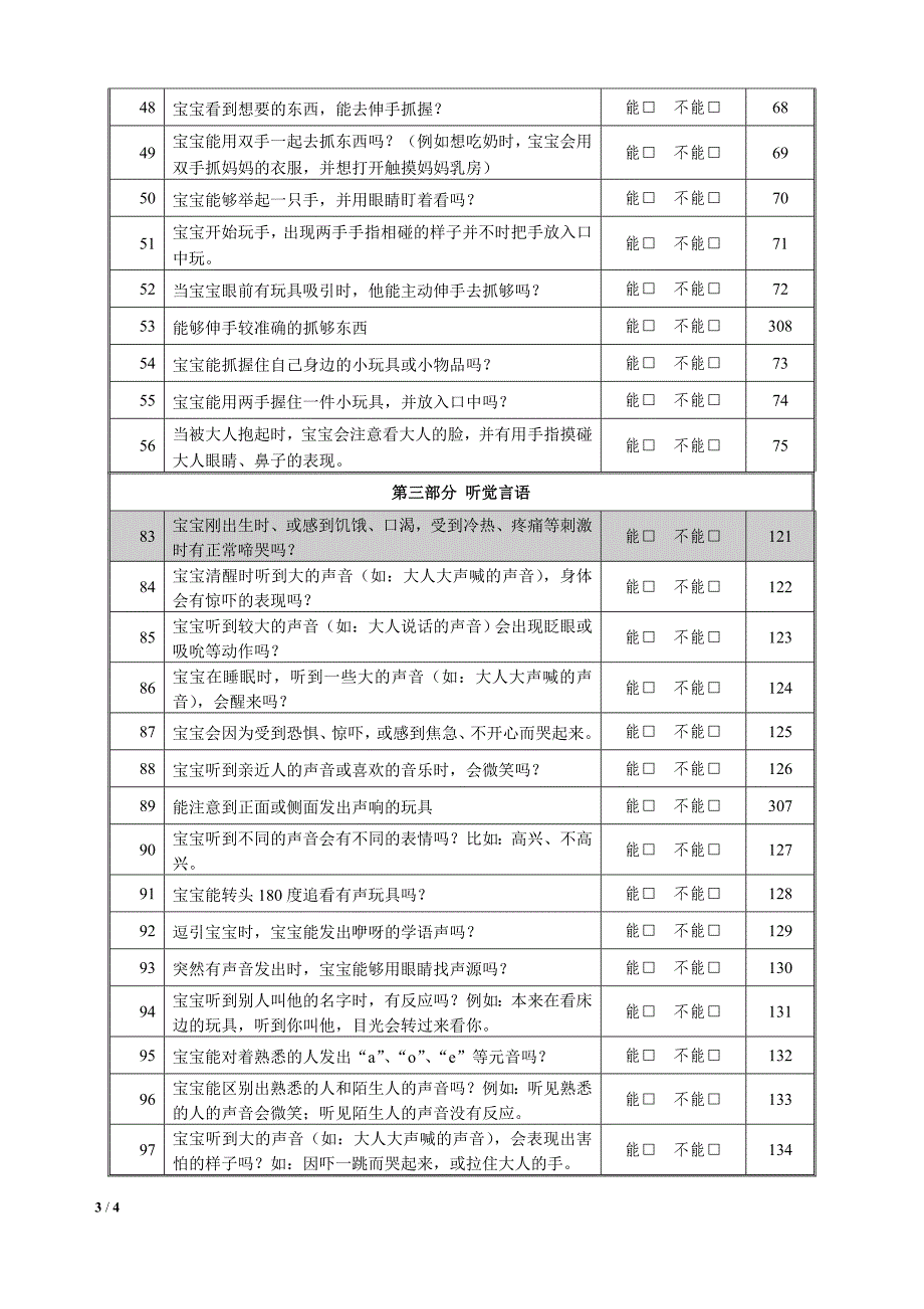 0～3岁婴幼儿综合能力发展评估量表(2月龄)_第3页