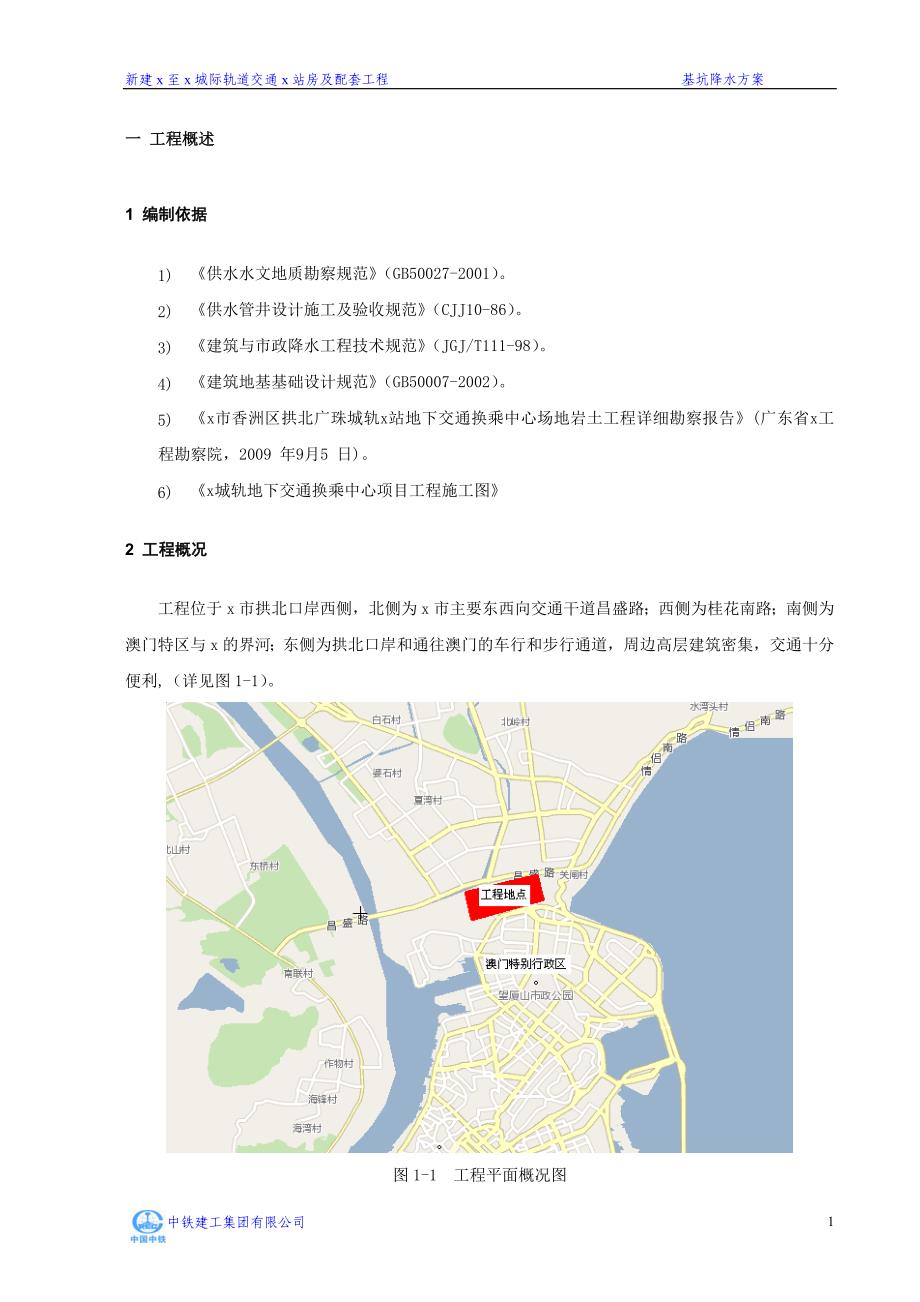 城际轨道交通xx站房及配套工程基坑降水方案(地铁轨道)_第2页