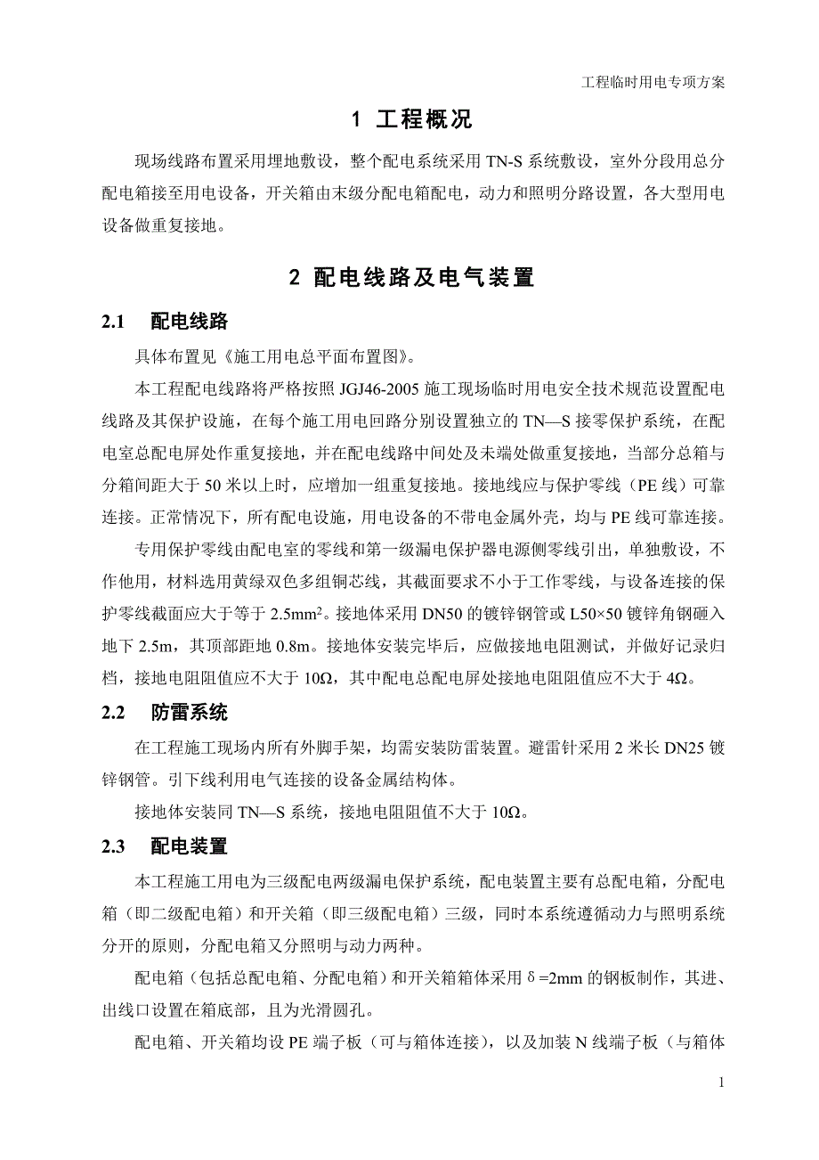 xxx临时用电专项施工方案_第2页