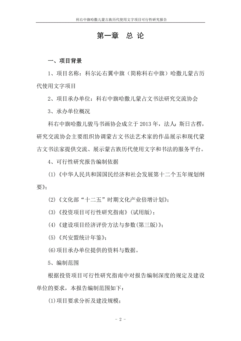 科右中旗哈撒儿蒙古文书法研究交流展示馆建设项目可行性研究报告58p_第2页