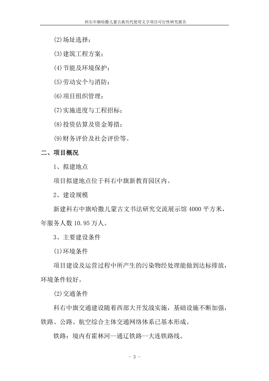 科右中旗哈撒儿蒙古文书法研究交流展示馆建设项目可行性研究报告58p_第3页