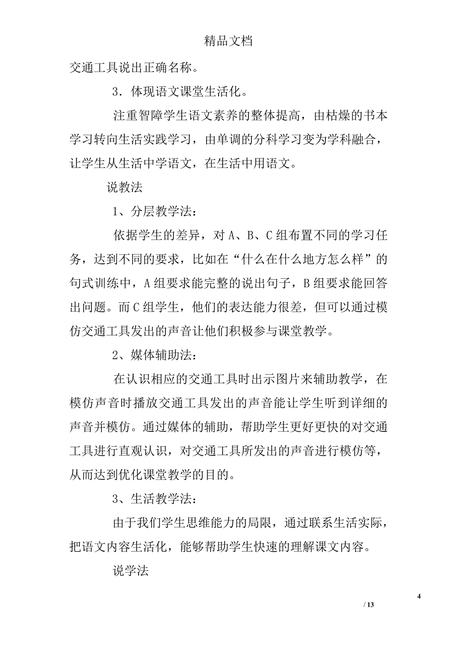 培智班认识常用交通工具教案_第4页