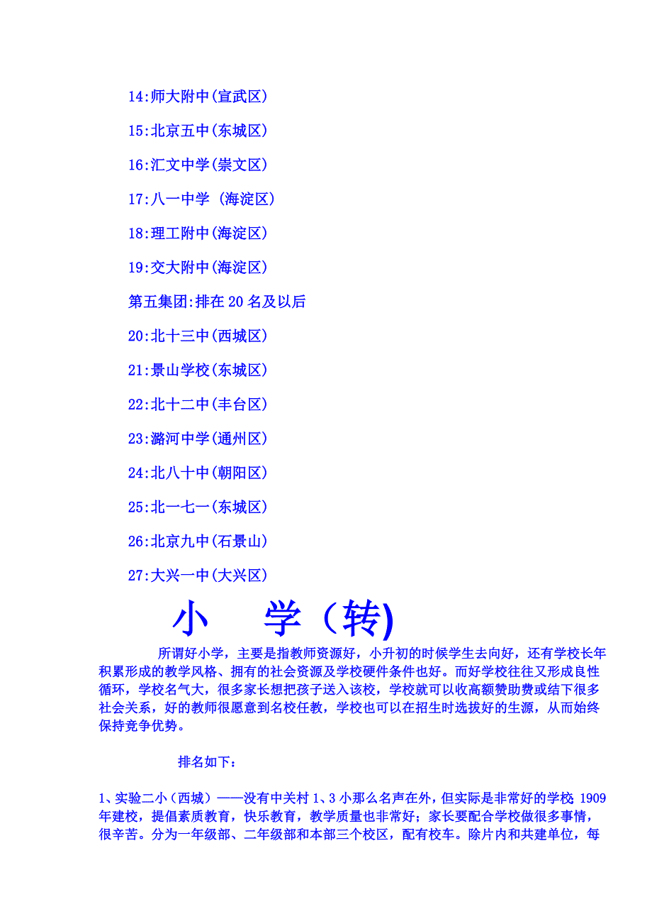 北京市中小学名校大全_第2页