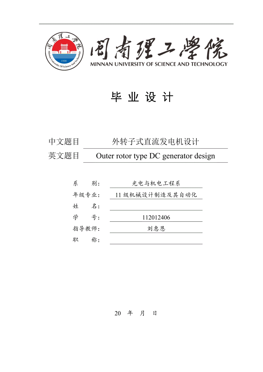 外转子式直流发电机设计毕业论文 闽南理工学院_第1页