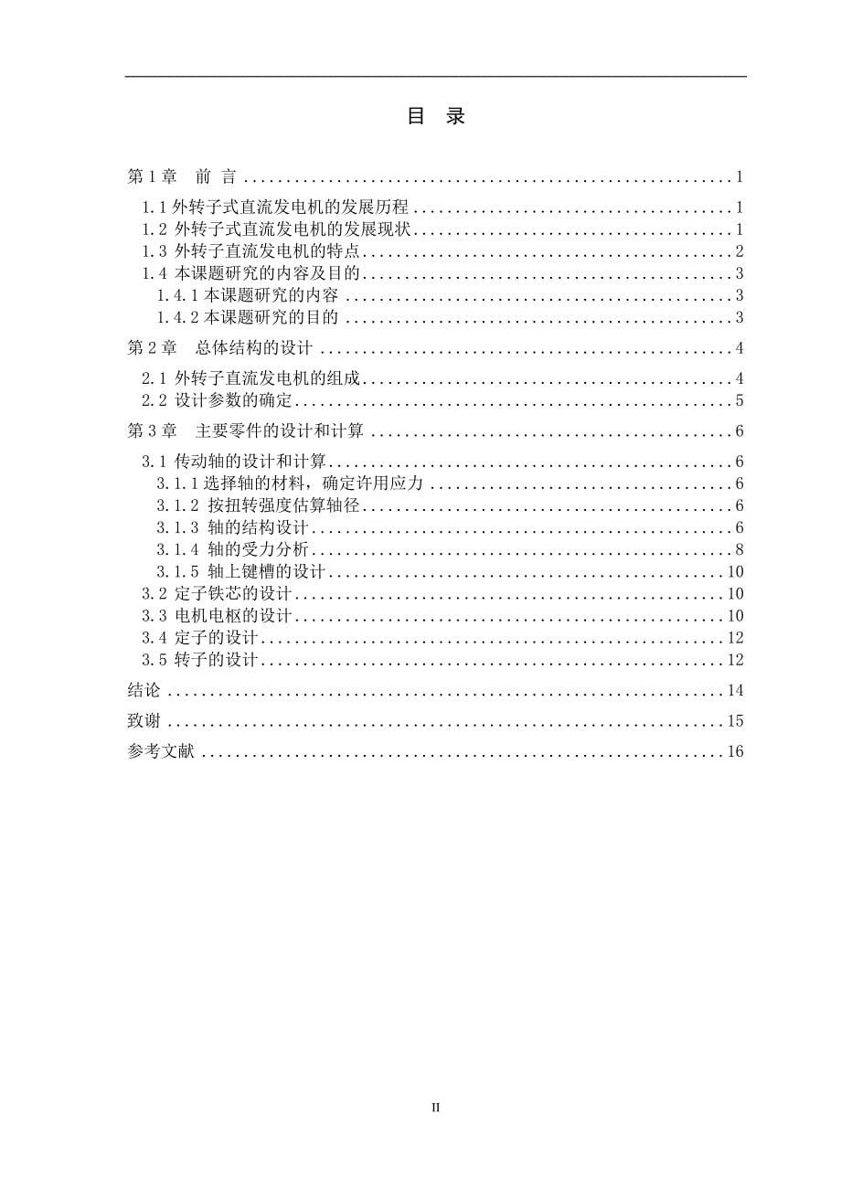 外转子式直流发电机设计毕业论文 闽南理工学院_第5页