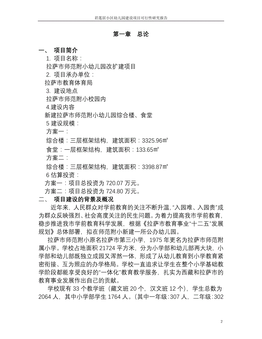 拉萨师范附小幼儿园改扩建项目可行性研究报告经典_第2页