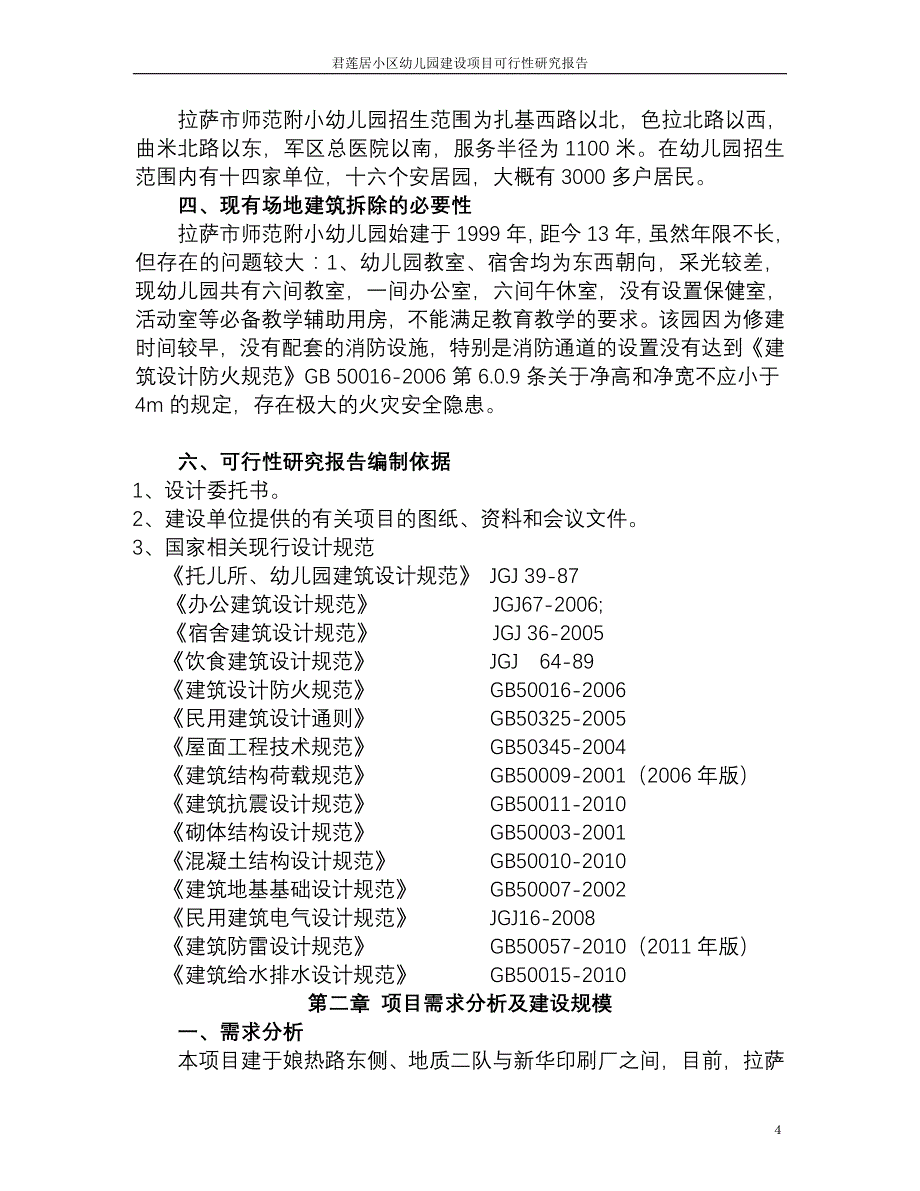 拉萨师范附小幼儿园改扩建项目可行性研究报告经典_第4页