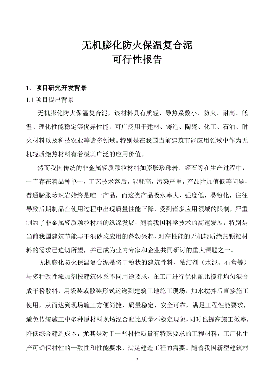 无机膨化防火保温复合泥可行性报告2012年7月20日_第3页