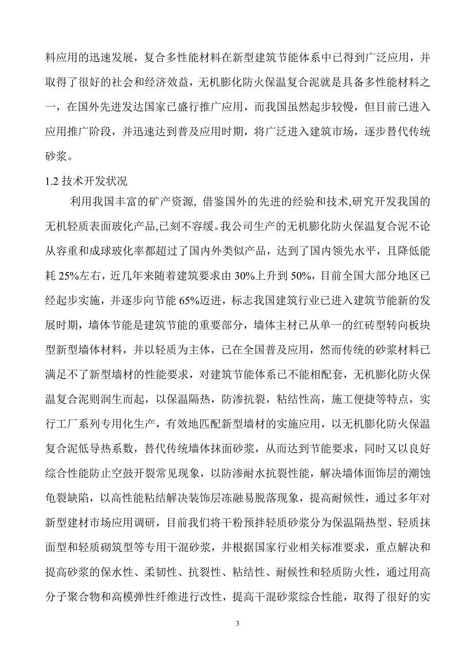 无机膨化防火保温复合泥可行性报告2012年7月20日_第4页