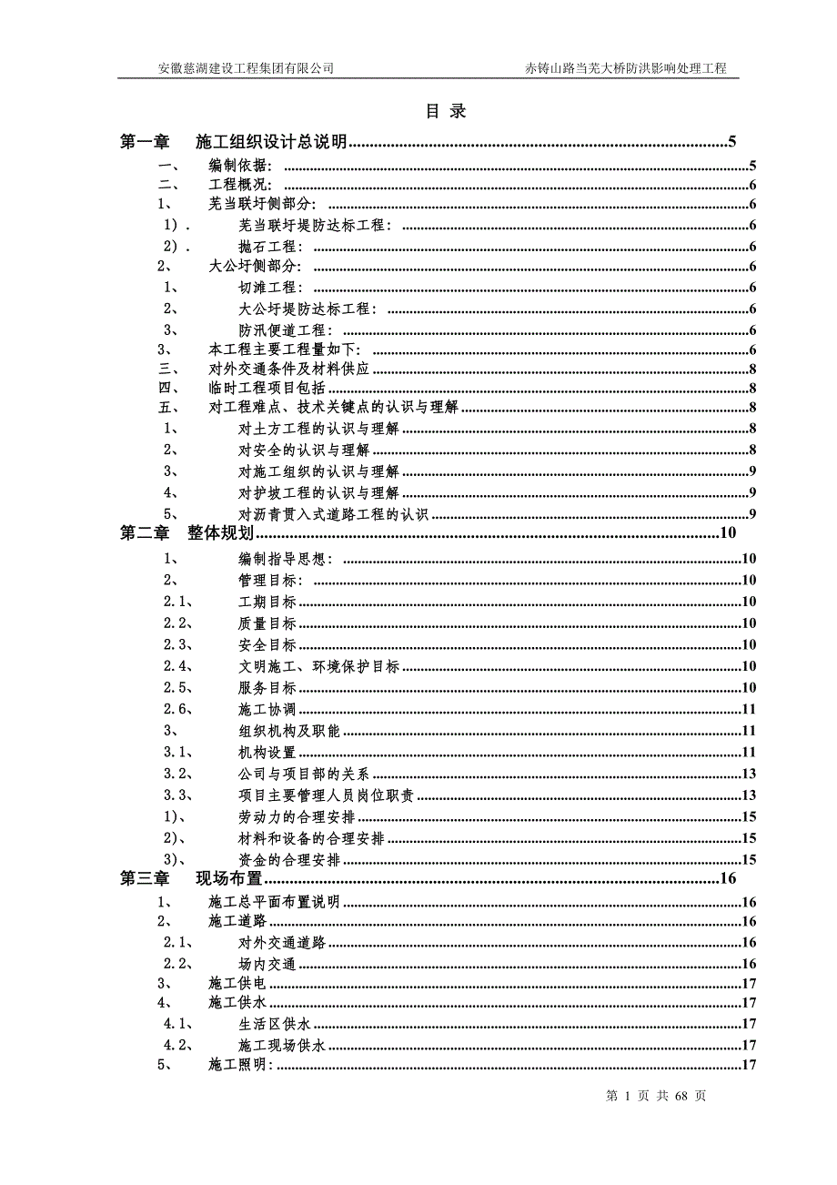 赤铸山路当芜大桥防洪影响处理工程施工组织设计安徽慈湖建设工程集团有限公司_第1页