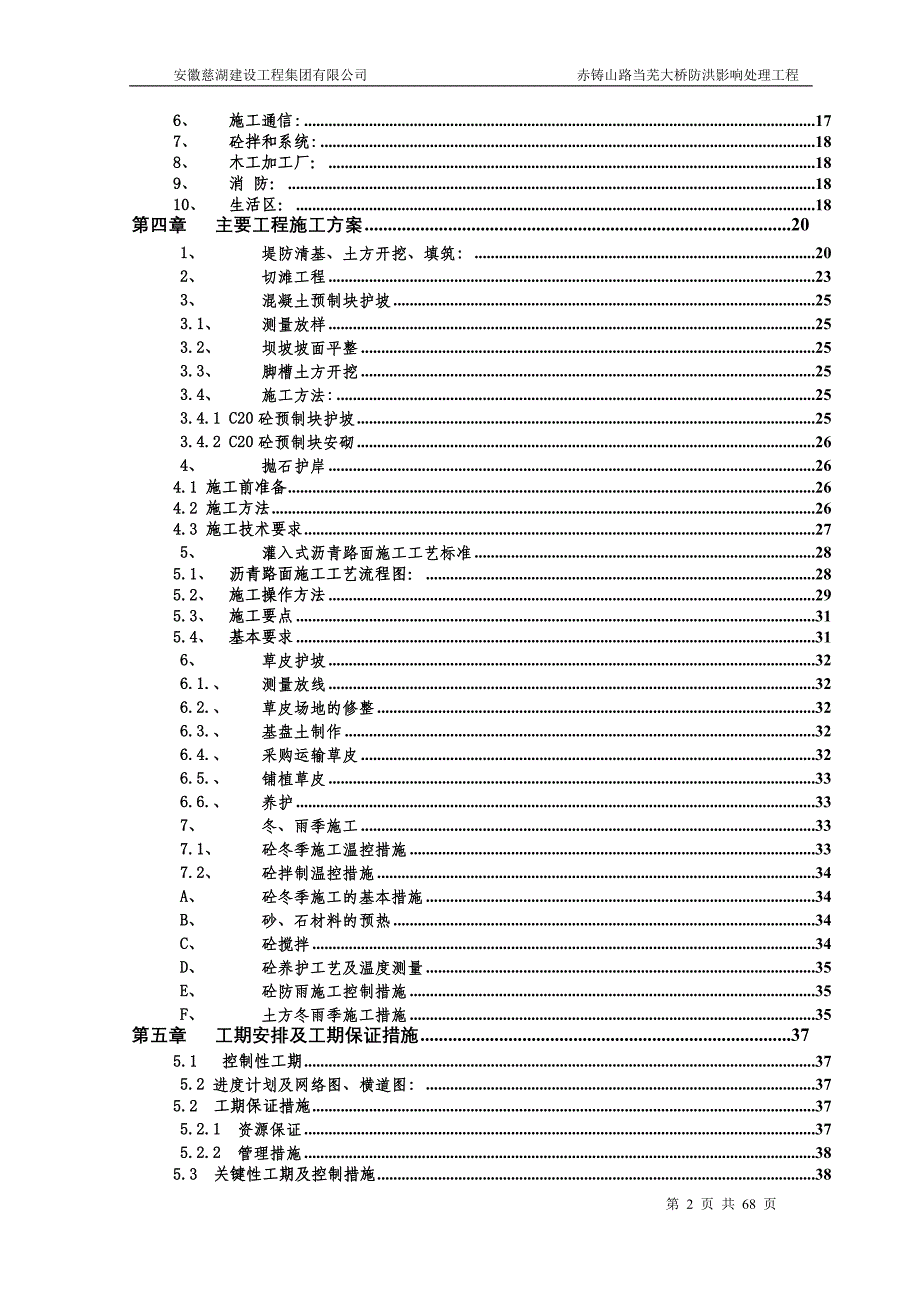 赤铸山路当芜大桥防洪影响处理工程施工组织设计安徽慈湖建设工程集团有限公司_第2页