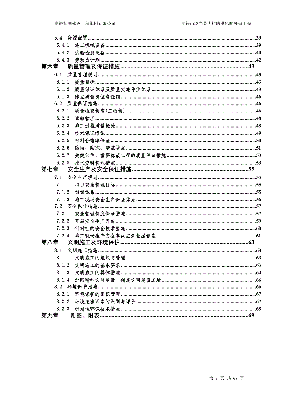 赤铸山路当芜大桥防洪影响处理工程施工组织设计安徽慈湖建设工程集团有限公司_第3页