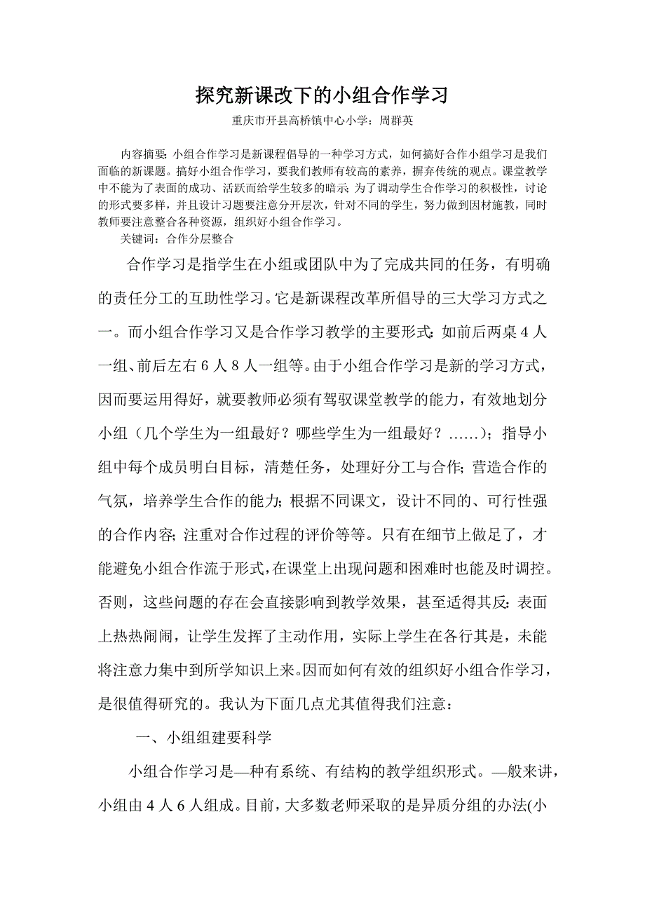 探究新课改下的小组合作学习_第1页