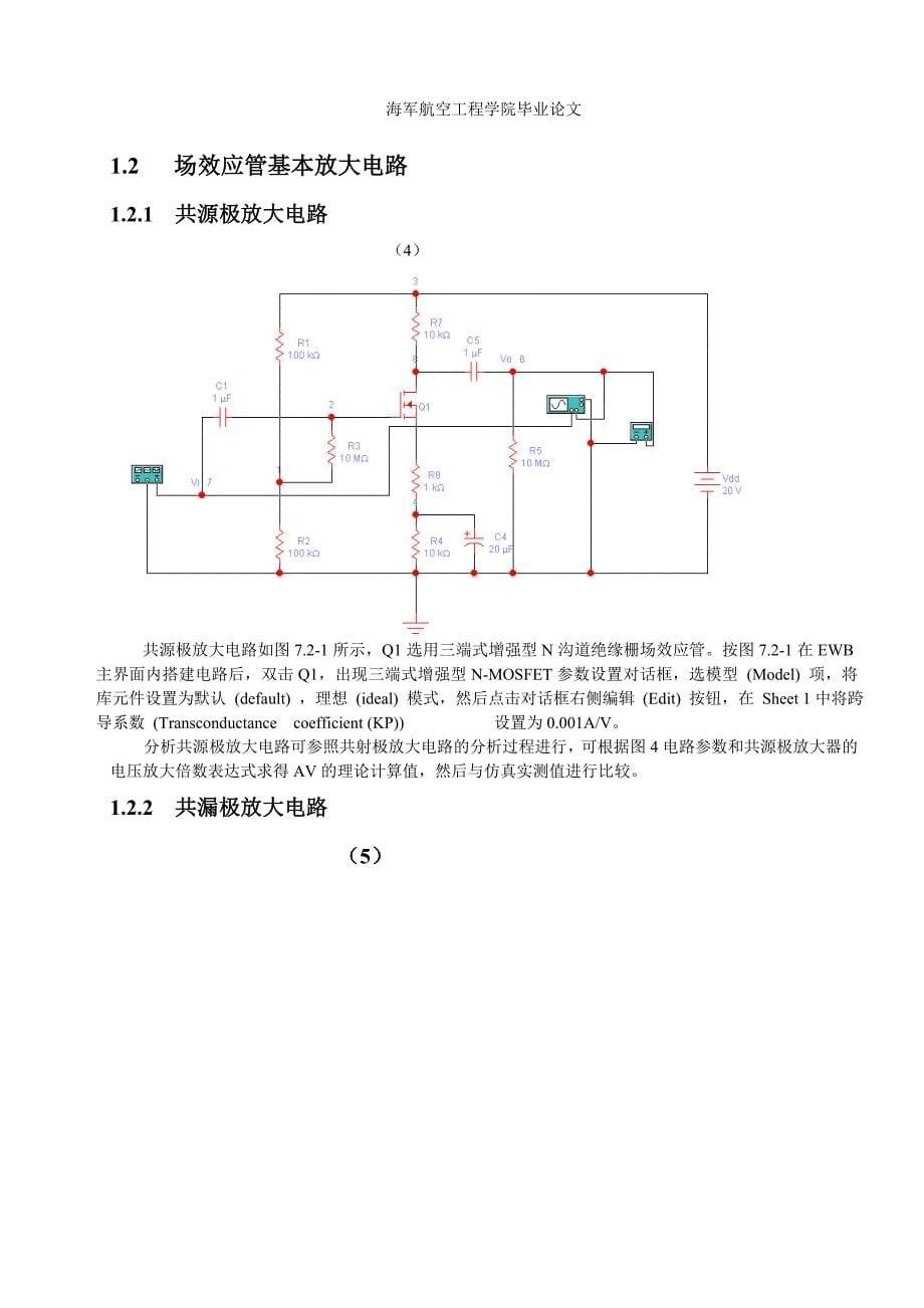 基于multisim的模拟电路仿真技术_毕业设计论文 海军航空工程学院_第5页