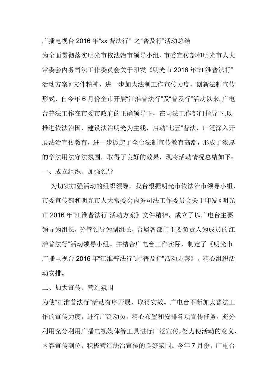 广播电视台2016年“xx普法行” 之“普及行”活动总结_第1页