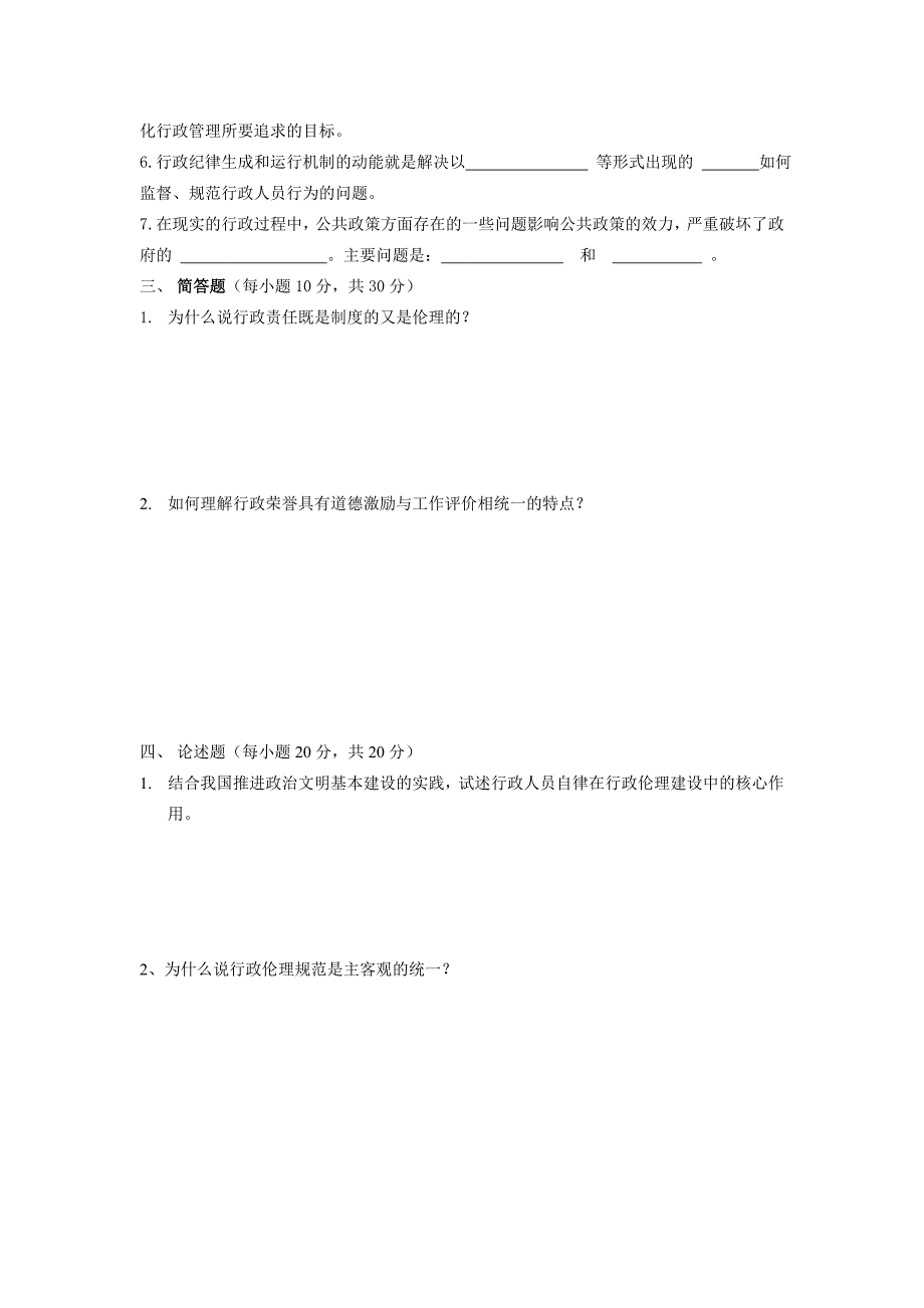 行政伦理学期中试题_第2页