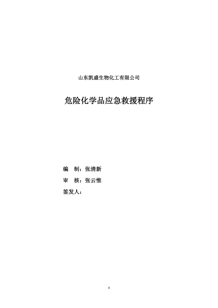 山东凯盛生物化工有限公司_第1页