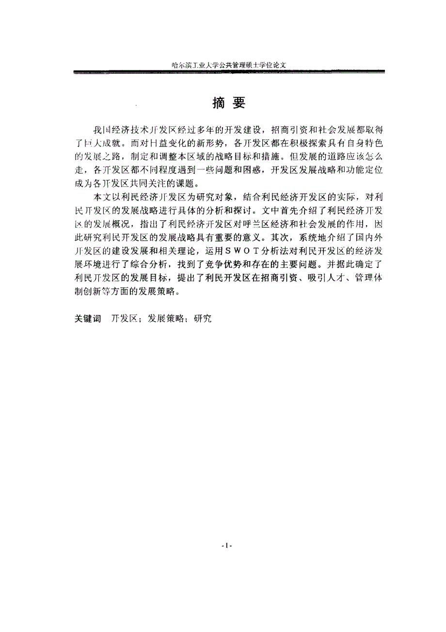哈尔滨市呼兰利民开发区发展策略研究_第1页