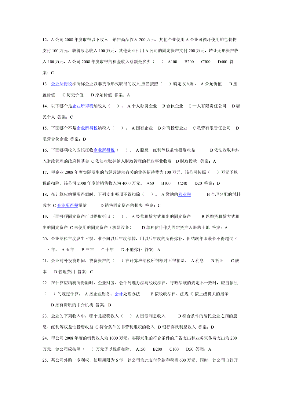 新企业所得税法题库2 p37_第2页