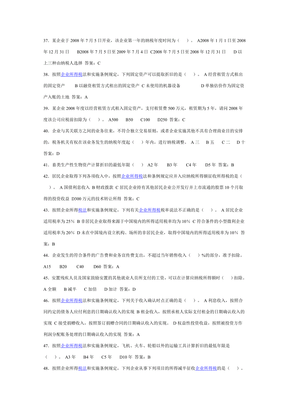 新企业所得税法题库2 p37_第4页