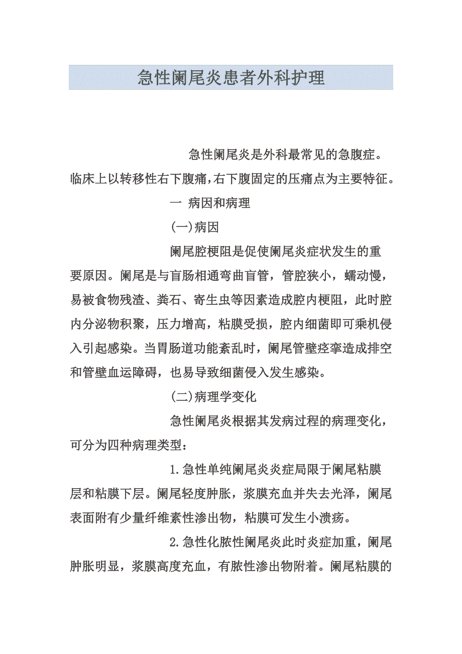 急性阑尾炎患者外科护理_第1页