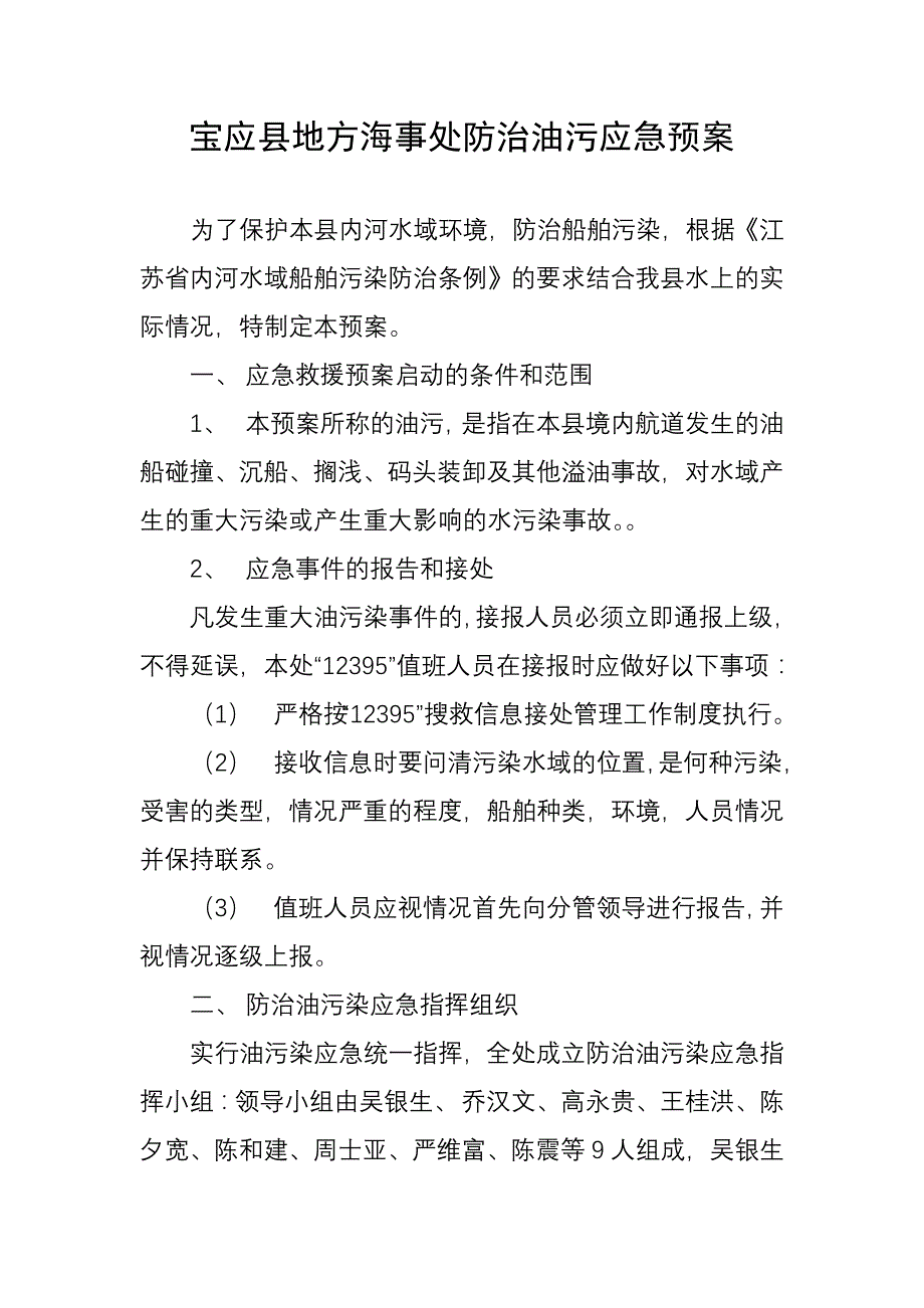 宝应县地方海事处防治油污应急预案_第1页