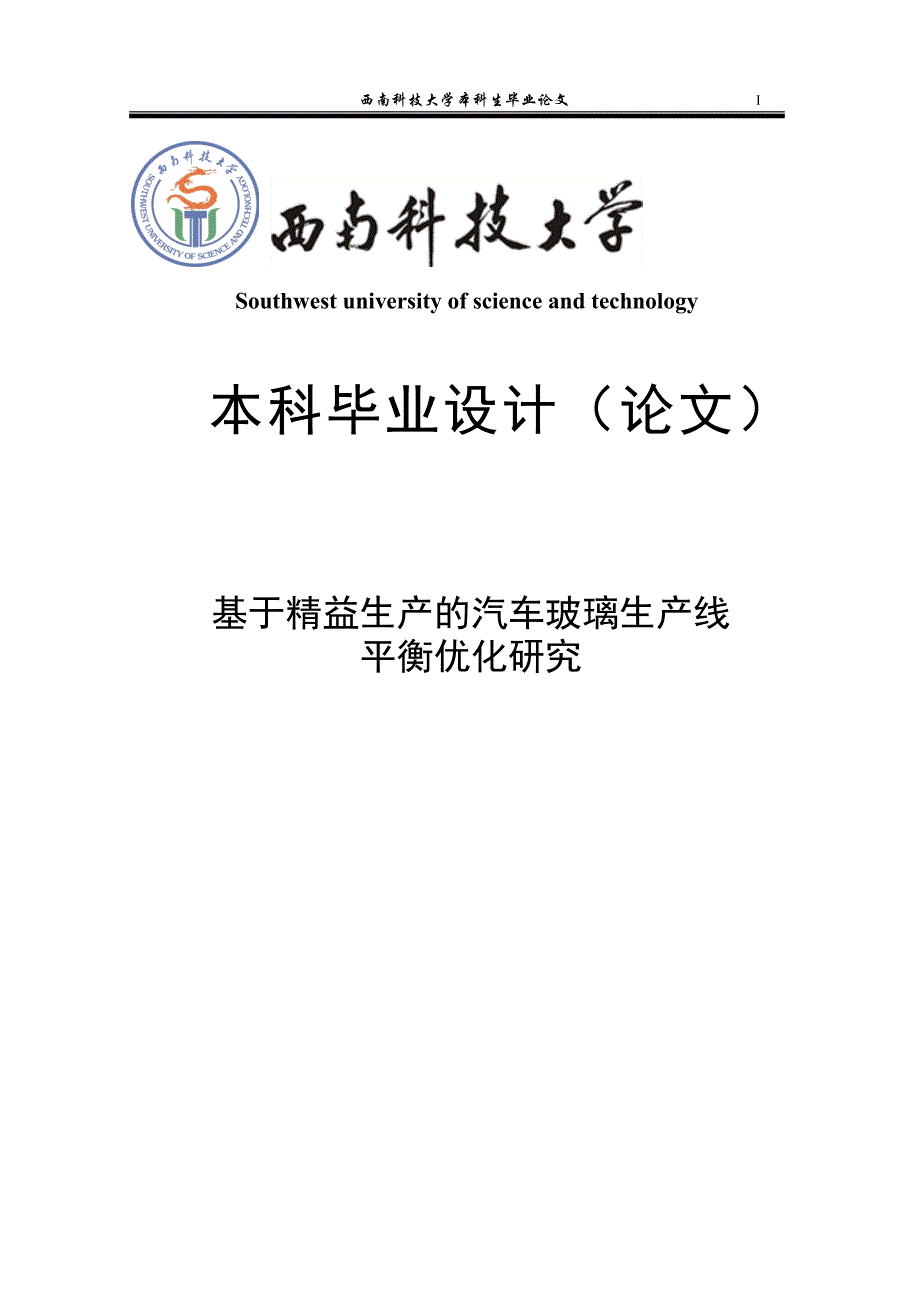 基于精益生产的汽车玻璃生产线平衡优化研究毕业论文西南科技大学_第1页