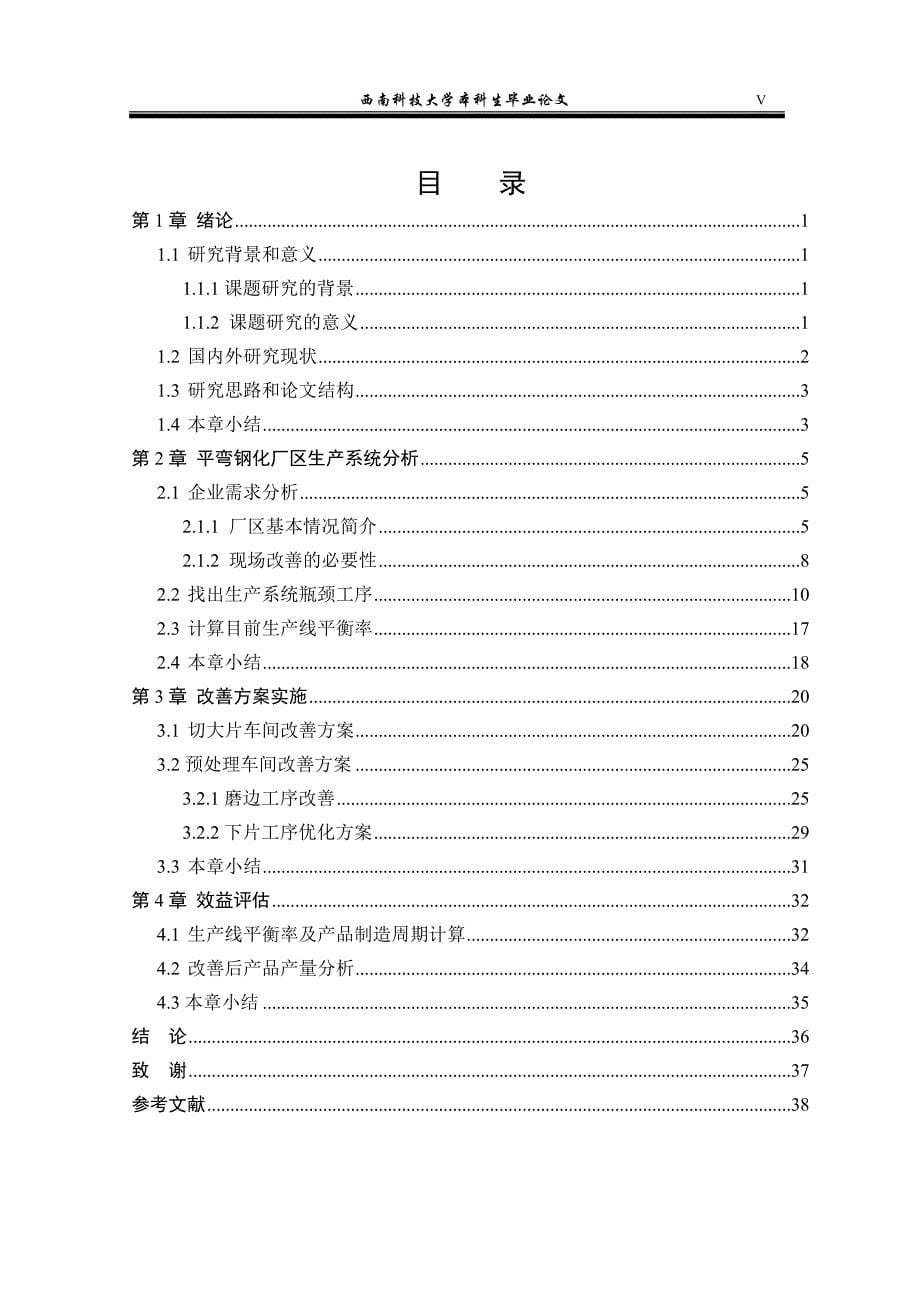 基于精益生产的汽车玻璃生产线平衡优化研究毕业论文西南科技大学_第5页