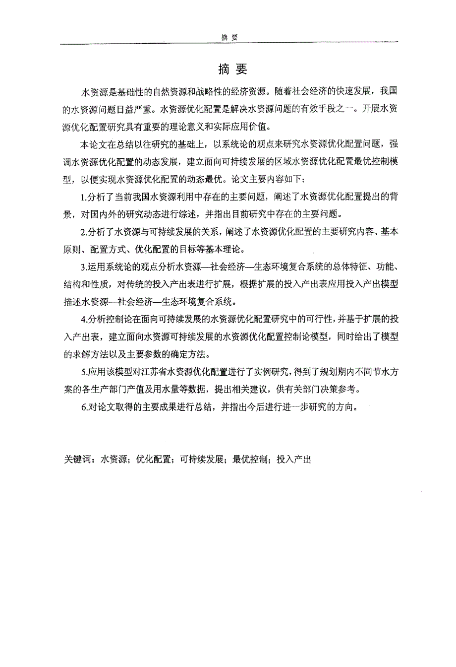 区域水资源优化配置的控制论模型研究_第2页