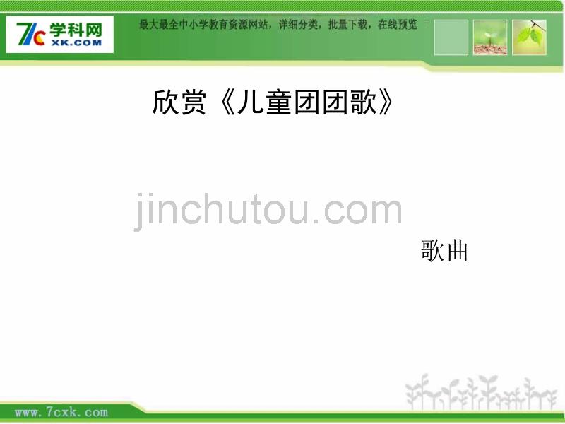 人音版音乐三年级下册《只怕不抵抗》课件2[68]_第1页