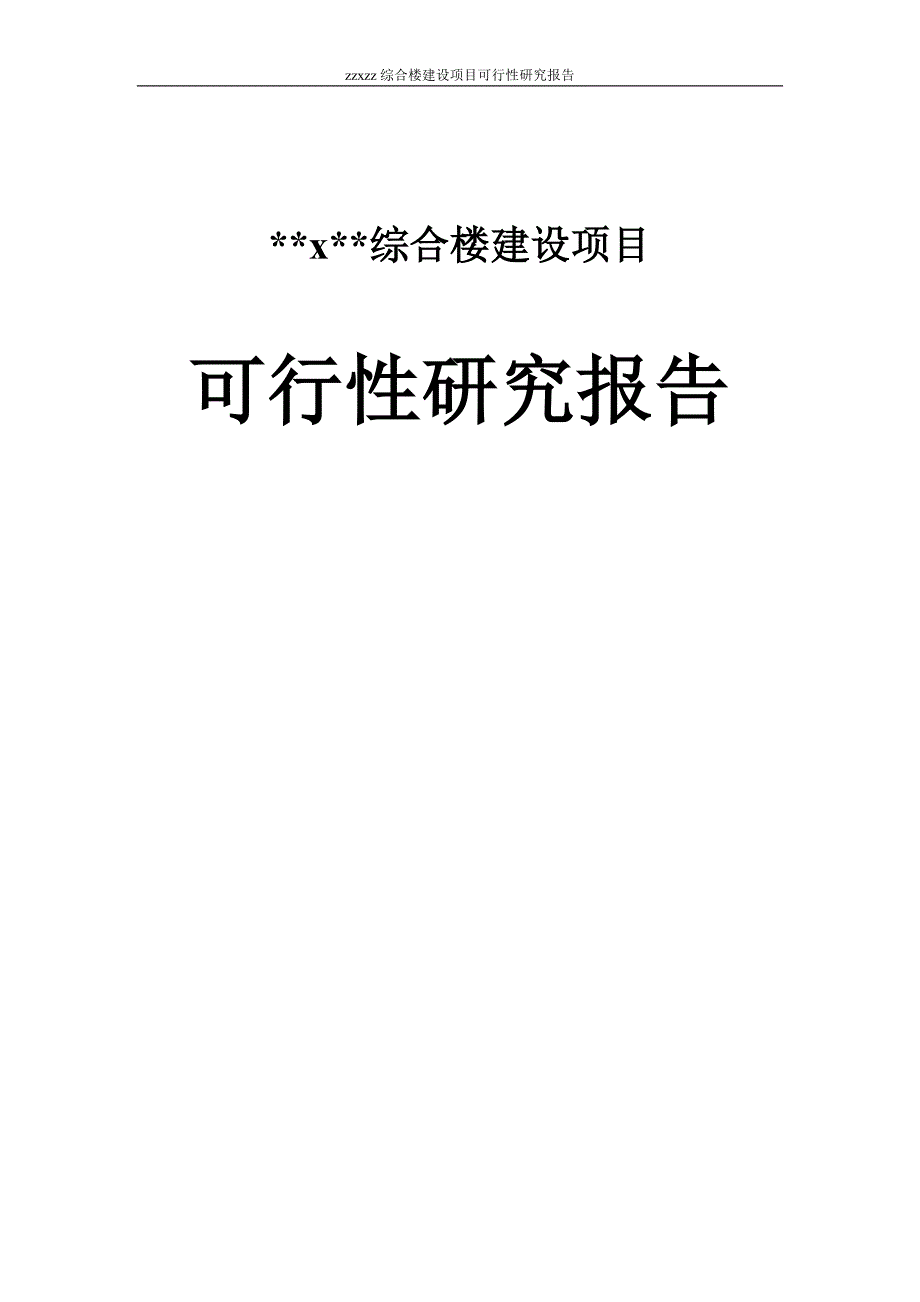 机电综合楼建设项目可行性研究报告doc 75页_第1页