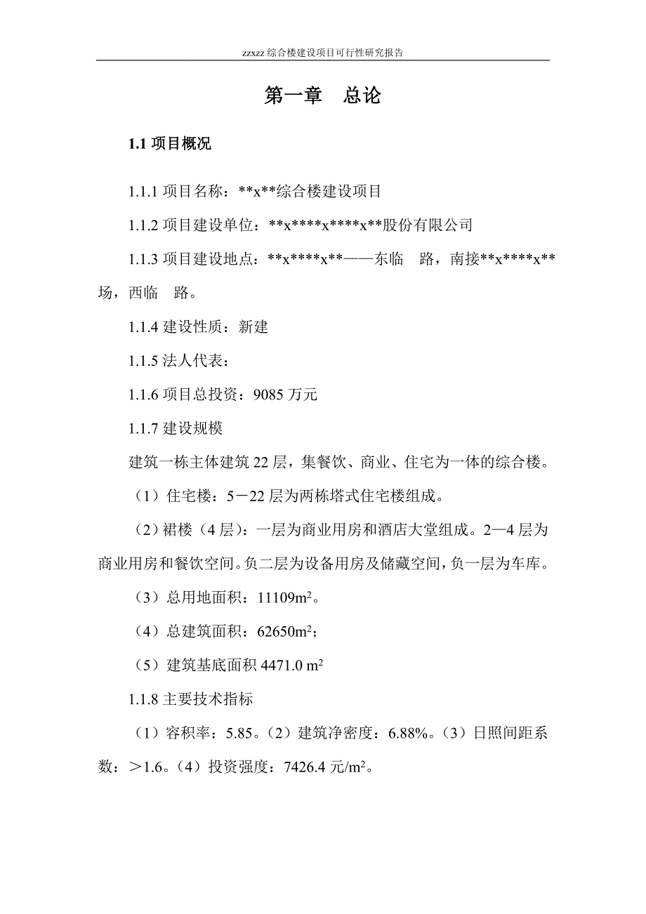 机电综合楼建设项目可行性研究报告doc 75页_第2页