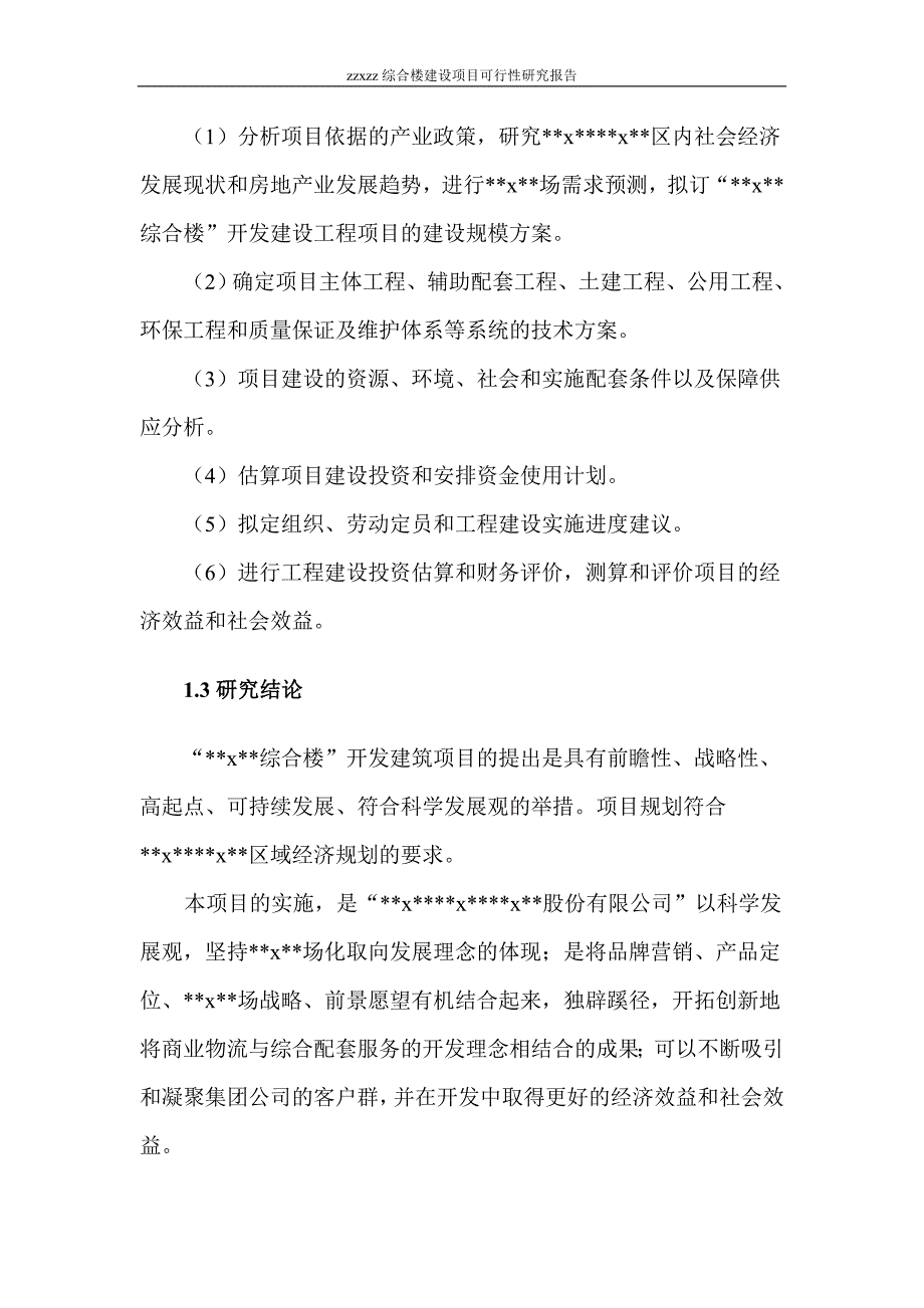 机电综合楼建设项目可行性研究报告doc 75页_第4页