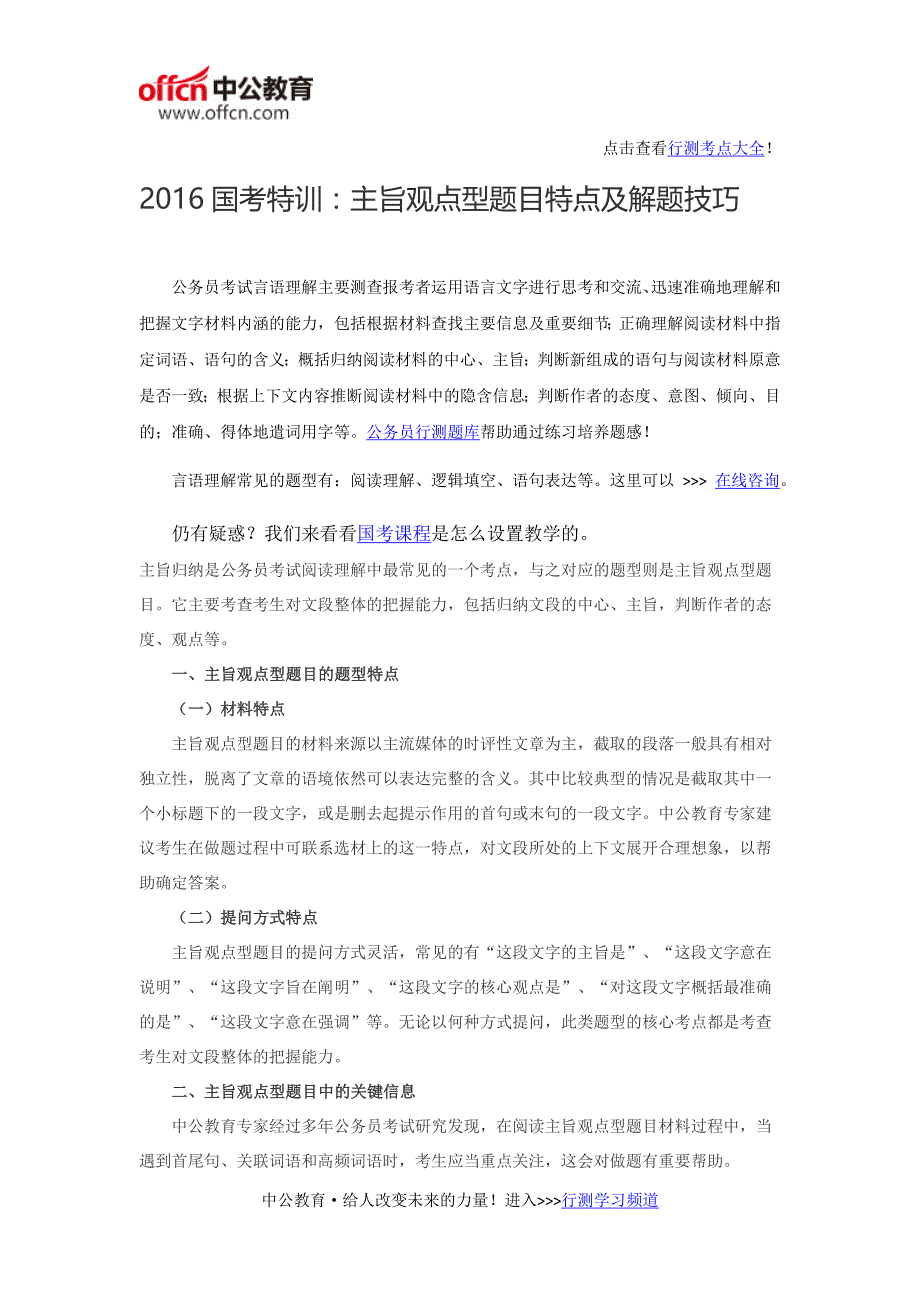 2016国考特训：主旨观点型题目特点及解题技巧_第1页