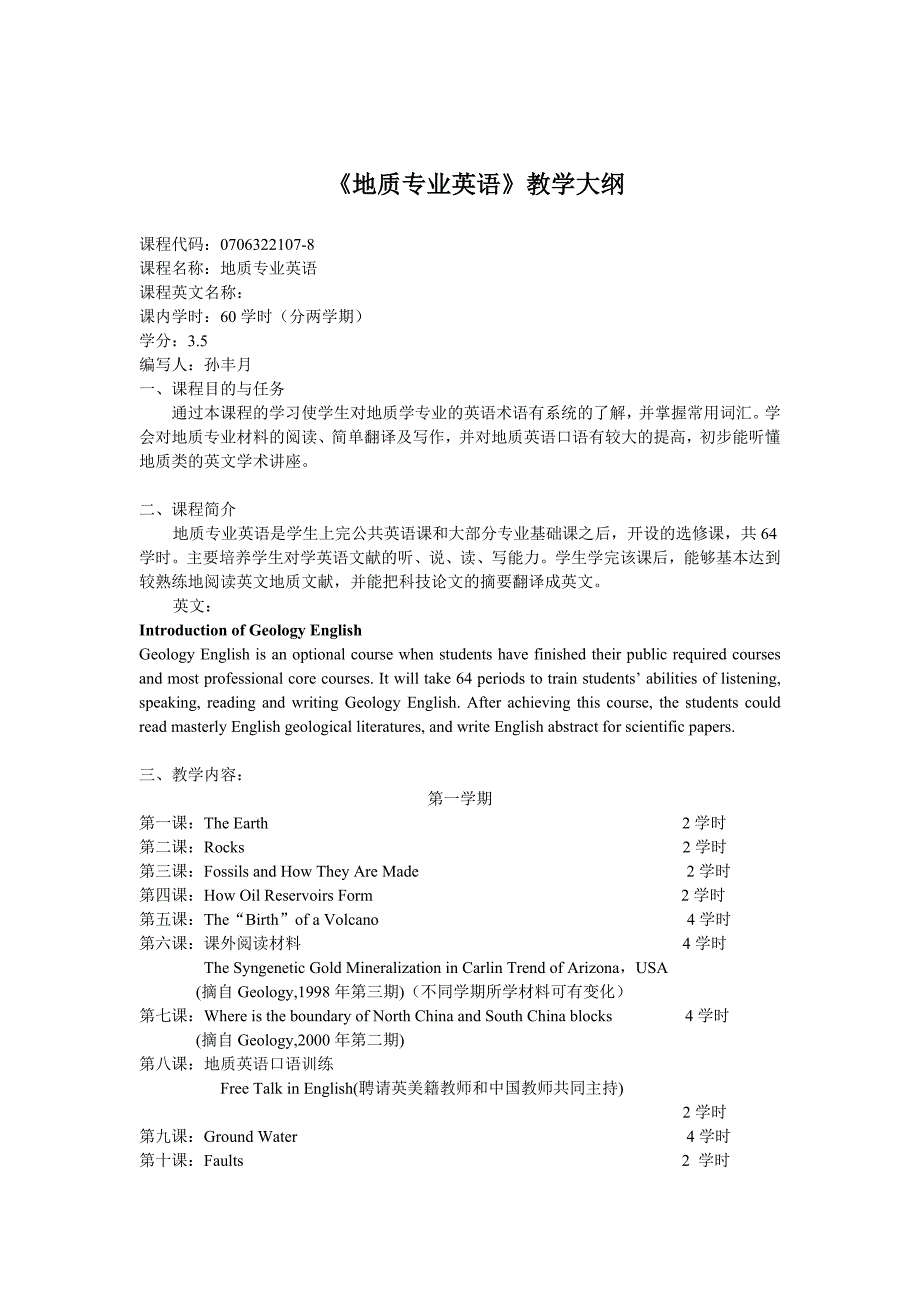 《地质专业英语》教学大纲_第1页