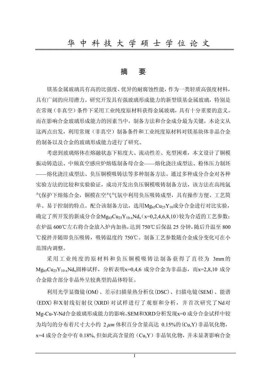 镁基块体非晶合金的制备与玻璃形成能力研究_第1页