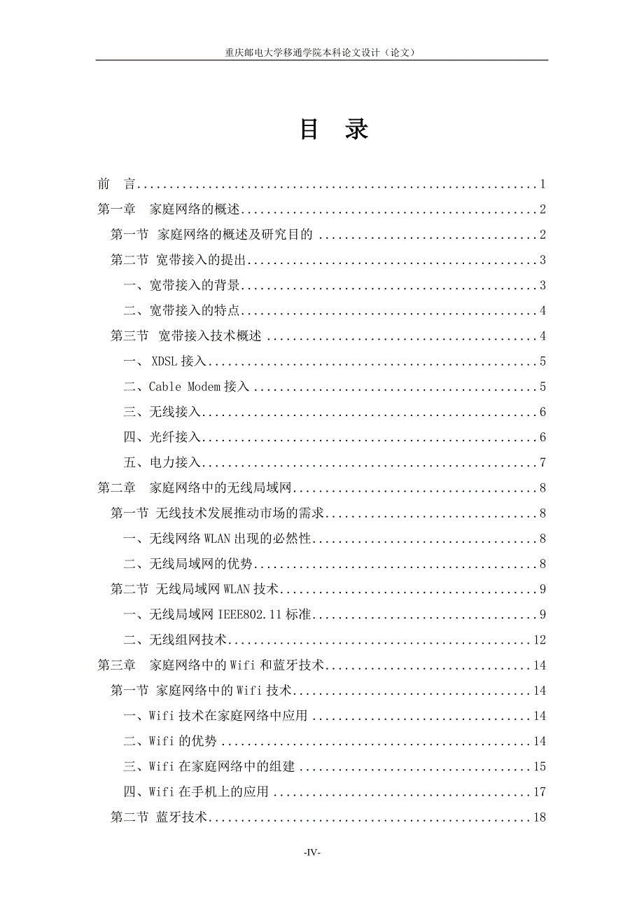 基于电信系统的家庭网络研究毕业设计(论文) 重庆邮电大学移通学院_第4页