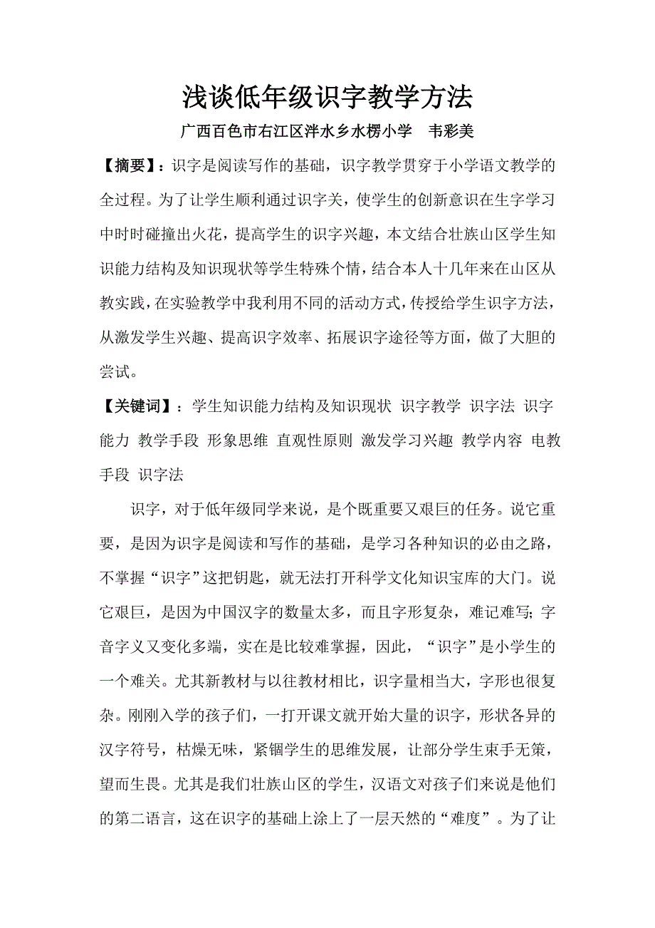 韦彩美  广西百色市右江区泮水乡水楞小学 浅谈低年级识字教学方法论文_第1页