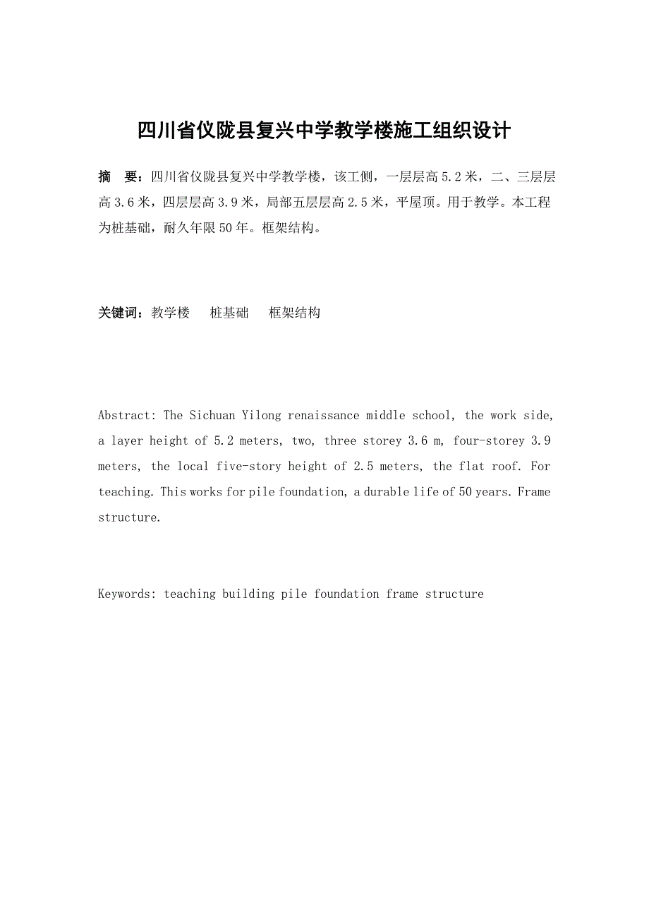 教学楼施工组织设计毕业论文四川省仪陇县复兴中学_第1页