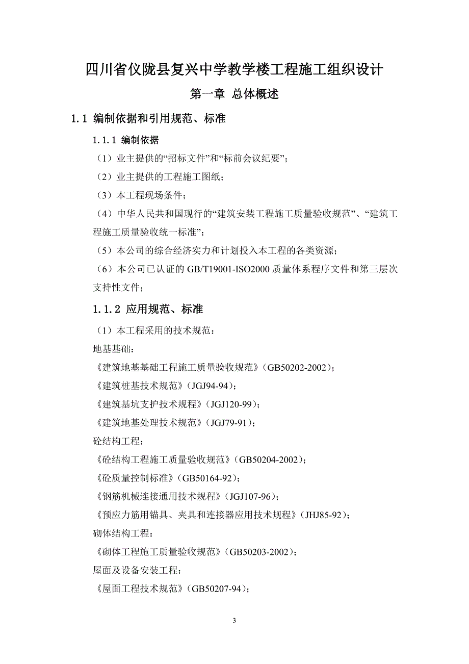 教学楼施工组织设计毕业论文四川省仪陇县复兴中学_第4页