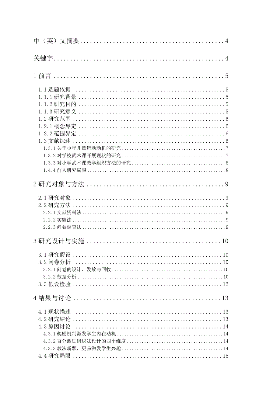 百分激励组织法创编及在小学武术课中应用 于学谨_第2页