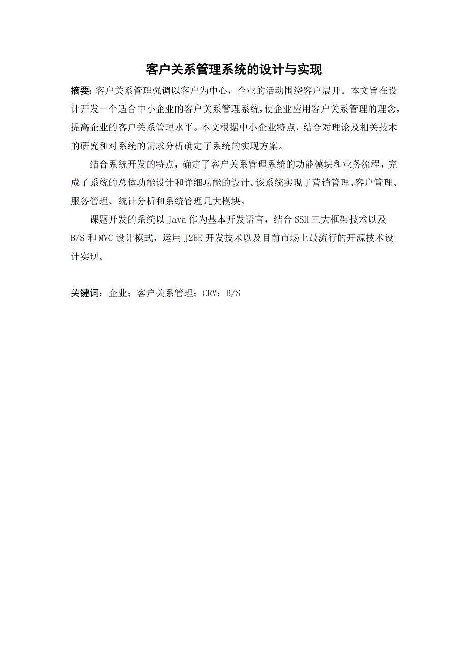 客户关系管理系统的设计与实现毕业论文 马小云_第2页