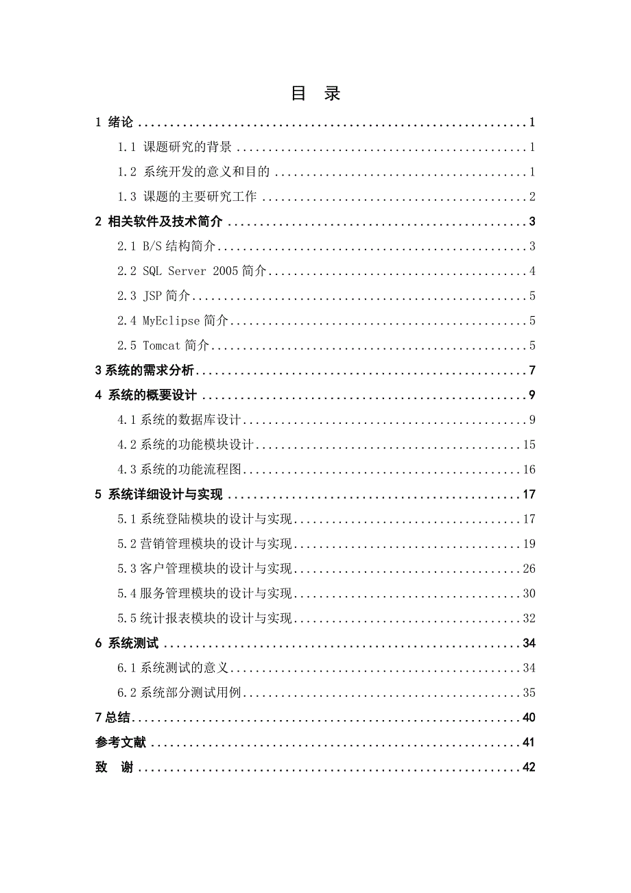 客户关系管理系统的设计与实现毕业论文 马小云_第4页