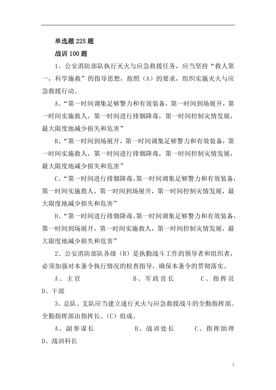 消防部 队干部竞争上岗司令部题库 精品_第1页