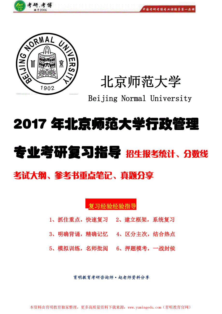 (重点)2017年北京师范大学行政管理专业考研参考书、唐任伍(经济学原理讲义)复试分数线_第1页